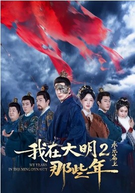 我在大明那些年2：永乐篇上海报