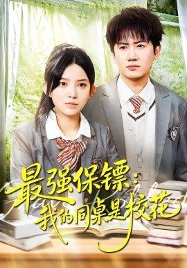 最强保镖：我的同桌是校花海报