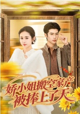 娇小姐搬空家产，被捧上了天海报