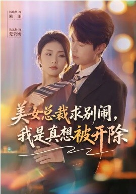美女总裁求别闹，我是真想被开除海报
