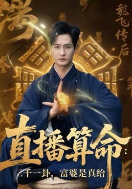 直播算命：三千一卦，富婆是真给海报