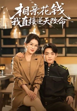 相亲花钱我直接逆天改命海报