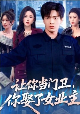 让你当门卫，你娶了女业主海报