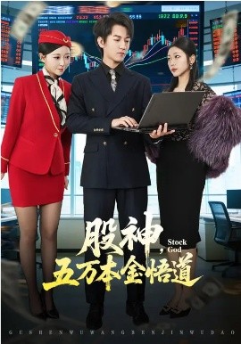 股神，五万本金悟道海报