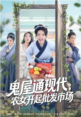 鬼屋通现代，农女开起批发市场海报