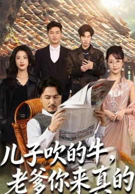 儿子吹的牛，老爹你来真的海报