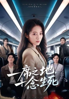 一席之地，一念生死海报