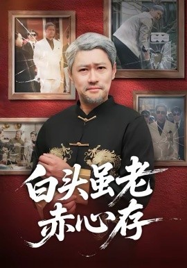 白头虽老赤心存海报