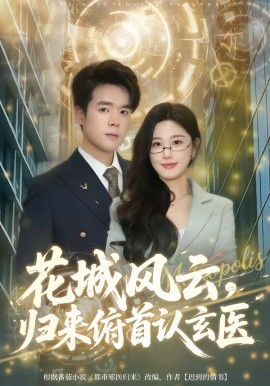 花城风云，归来俯首认玄医海报