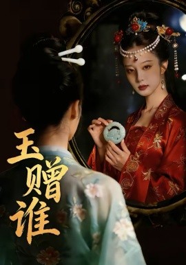 玉赠谁海报