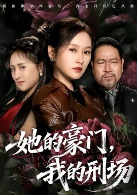 她的豪门，我的刑场海报