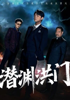潜渊洪门海报