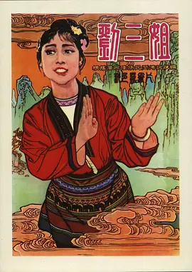 刘三姐[电影解说]海报
