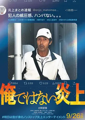 明明不是我！[电影解说]海报