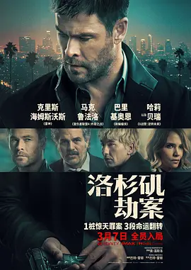 洛杉矶劫案[电影解说]海报