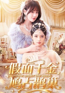 假面千金，鸠占鹊巢海报