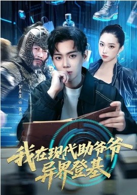 我在现代助爷爷异界登基海报