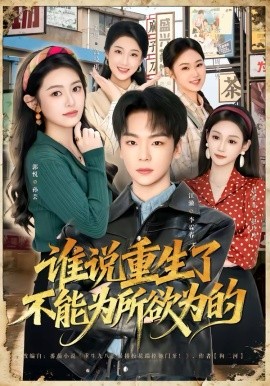谁说重生了不能为所欲为的海报