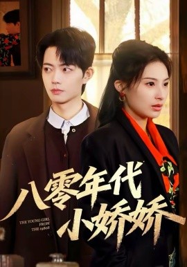 八零年代小娇娇海报