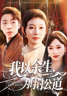 我以余生，为母讨公道海报