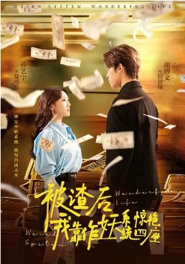 被渣后，我靠作妖系统惊艳四座海报