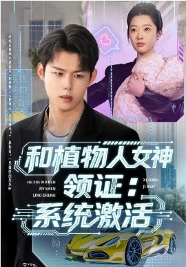 和植物人女神领证：系统激活海报
