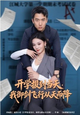 开学报到当天，我御剑飞行从天而降海报