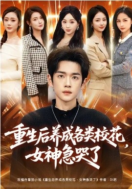 重生后养成各类校花，女神急哭了海报