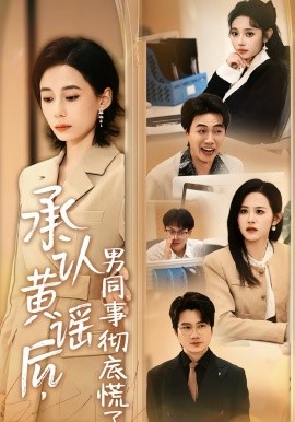 承认黄谣后，男同事彻底慌了海报
