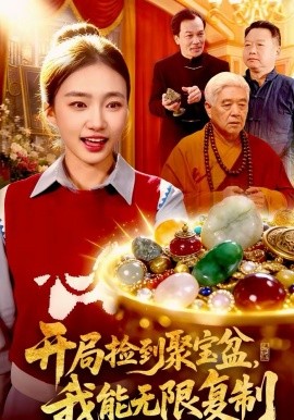开局捡到聚宝盆，我能无限复制海报
