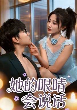 她的眼睛会说话海报