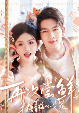 再次尝鲜：半糖青梅心尖宠海报