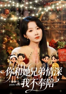 你和她兄弟情深我不奉陪海报