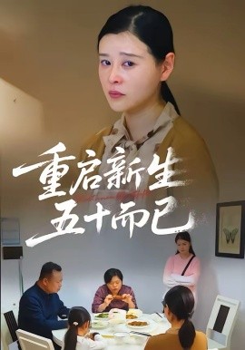 五十岁重启人生2026海报