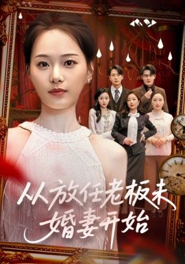 从放任老板未婚妻开始海报