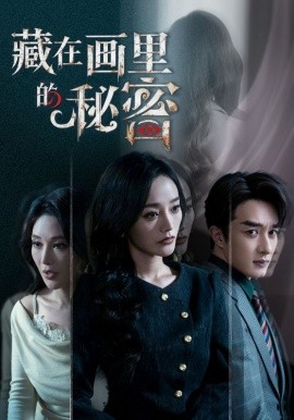 藏在画里的秘密海报