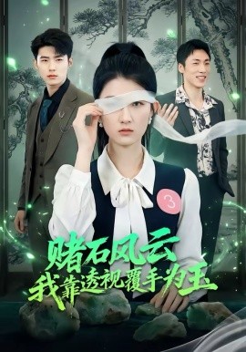 赌石风云：我靠透视覆手为玉海报
