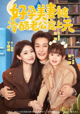 好孕美妻被冷酷老公宠上天海报