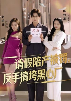 请假陪产被罚，反手搞垮黑心厂海报