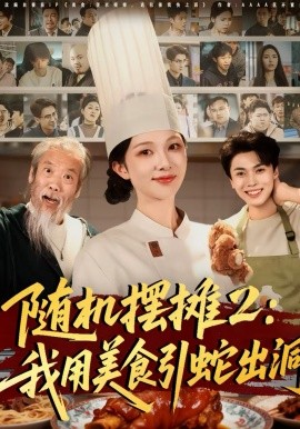 随机摆摊2：我用美食引蛇出洞海报