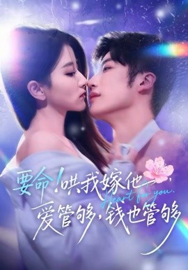 要命！哄我嫁他，爱管够，钱也管够海报