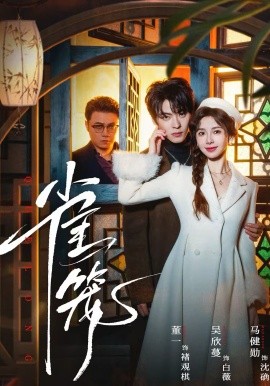 温驯的反骨海报