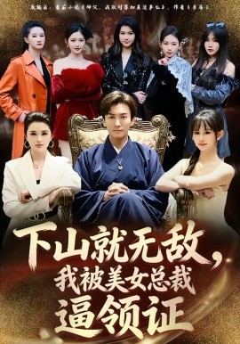 下山就无敌，我被美女总裁逼领证海报