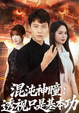 混沌神瞳：透视只是基本功海报