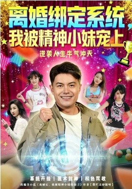 离婚绑定系统，我被精神小妹宠上海报