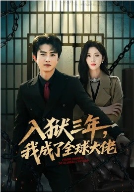 入狱三年，我成了全球大佬海报