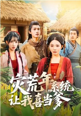 灾荒年，系统让我喜当爹海报