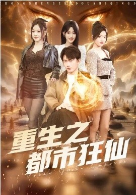 重生之都市狂仙海报