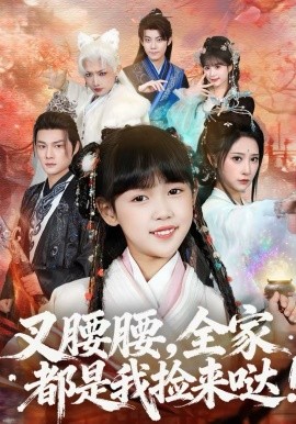 叉腰腰，全家都是我捡来哒海报