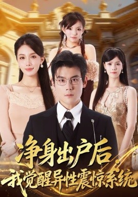 净身出户后：我觉醒异性震惊系统海报